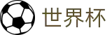 FIFA世界杯足彩服务大厅 · 实时指数走势让球大小球数据分析